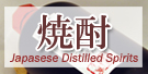 焼酎/Japanese distilled spirits