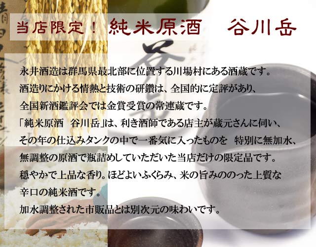 谷川岳/限定純米原酒/永井酒造
