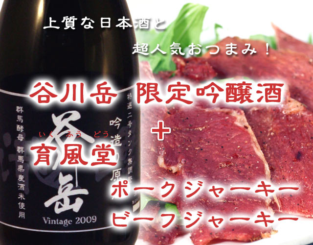 谷川岳限定吟醸酒&育風堂ポークジャーキーと和牛ジャーキーセット