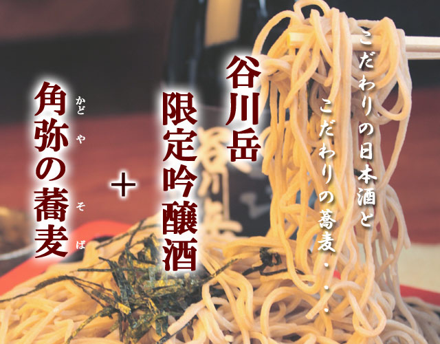谷川岳限定吟醸酒&そばギフトセット