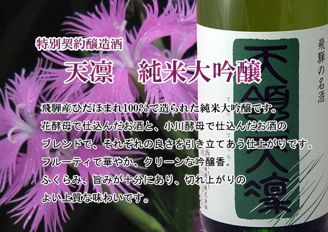 天凜 純米大吟醸原酒2015/天領酒造/岐阜の地酒/吟奏の会/酒の瀧澤b