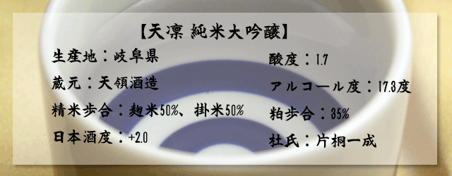 天凜 純米大吟醸原酒2015/天領酒造/岐阜の地酒/吟奏の会/酒の瀧澤i