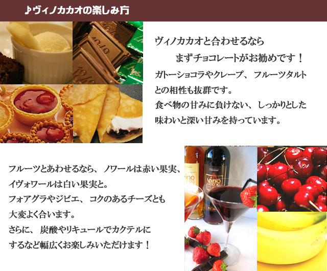 ヴィノカカオの楽しみ方